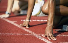 j9九游会官网：季中赛今夜开战！TSM凭时差优势迎击WE