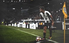 九游会j9-MC赛后专访展信心，稳定表现即胜局关键