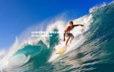 九游会j9：U20亚预赛爆冷，国青轮换阵容1-2不敌10人乌兹，阿卜杜拉绝杀定胜局