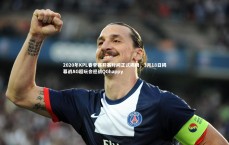 j9九游会官网登录：2020年KPL春季赛开赛时间正式揭晓，3月18日揭幕战AG超玩会迎战QGhappy