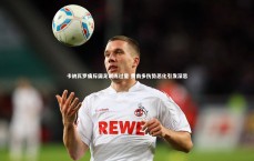 九游会j9官网：卡纳瓦罗痛斥国足训练过量 费南多伤势恶化引发深思