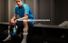 j9九游会官网登录_纹身风波再起，体育总局颁布新规整顿中国足球形象