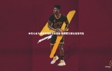 【九游会j9官网】申花七主力遭征调残阵不敌河南 联赛第三席位岌岌可危