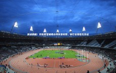 j9九游会官网登录_挑战鹈鹕！开拓者官媒晒众球员登机照，旅行日穿搭引热议