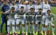 九游会j9官网-28分28篮板26助攻！克莱二代横空出世，比弗拉格更猛震撼篮坛