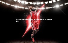 j9九游会官网登录：恒大对阵华夏首发阵容揭晓，吴少聪郑智先发，韦世豪继续替补