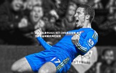 九游会j9_BLG战队勇夺2025 VCT CN年度总冠军 电竞之花在山城重庆绚烂绽放