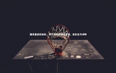 j9九游会官网登录-国足备战日本队，伊万训练前讲话定调，全队全力冲刺