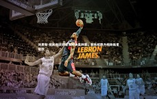 九游会j9官网|刘易斯-斯凯利欧冠首发对决奥利塞，教练组鼎力相助新星绽放