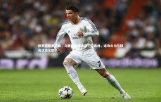 九游会j9官网-欧罗巴联赛前瞻，乌德勒支对决诺丁汉森林，进攻火力与球员状态定胜负