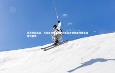 j9九游会官网：托万坦诚失误，与马赛续约谈判期间答应老虎队邀约是生涯最大错误