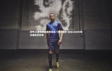 九游会j9官网：荷甲19岁中场斯密特成豪门争夺焦点 标价2200万镑引爆转会市场