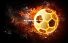 j9九游会官网-2026马年海港三杰全年征战纪事