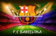 九游会j9官网：香港花剑名将张家朗盛赞内地选手实力 强调香港队持续进步