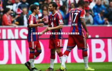 【j9九游会官网】深夜重磅！足协宣布武汉队被禁止注册新球员