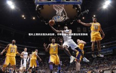 九游会j9官网_恒大上港抗日复仇战在即，卡帅背水一战佩雷拉筑牢防线