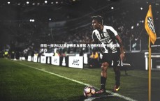 j9九游会官网登录-邵佳一探访U22国足与老友重聚 九将回归鲁沪新星因伤退出