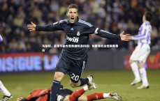 j9九游会官网登录_马加特，足球不能光靠数据和高科技；如果有机会想再爬泰山