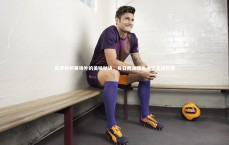 j9九游会官网|陈梦杭州赛场外的美味秘诀，每日西湖醋鱼点燃竞技热情