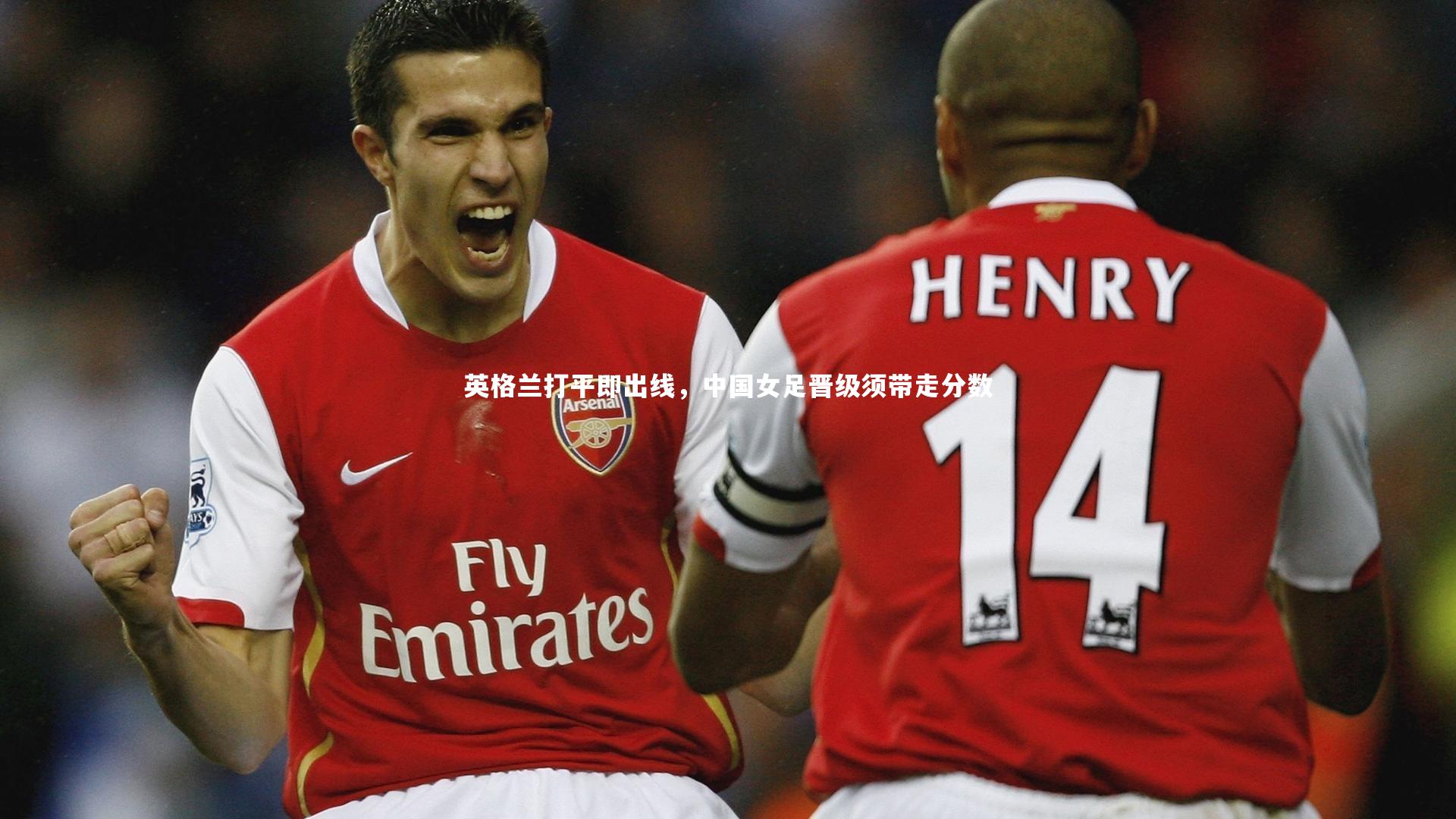 英格兰打平即出线，中国女足晋级须带走分数