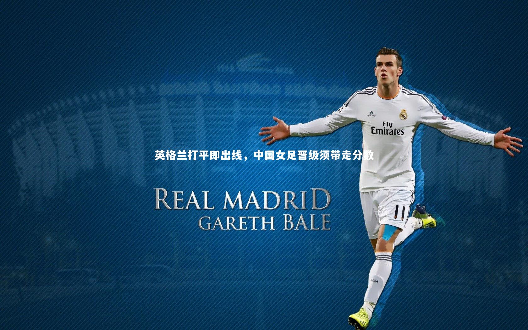 英格兰打平即出线，中国女足晋级须带走分数