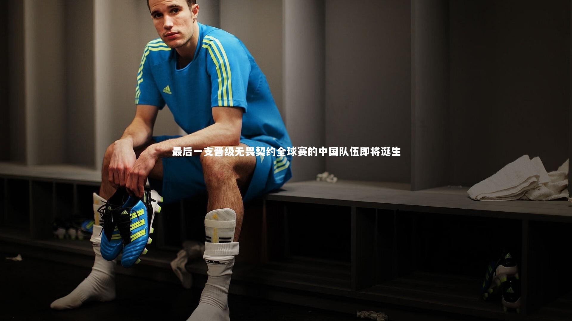 最后一支晋级无畏契约全球赛的中国队伍即将诞生