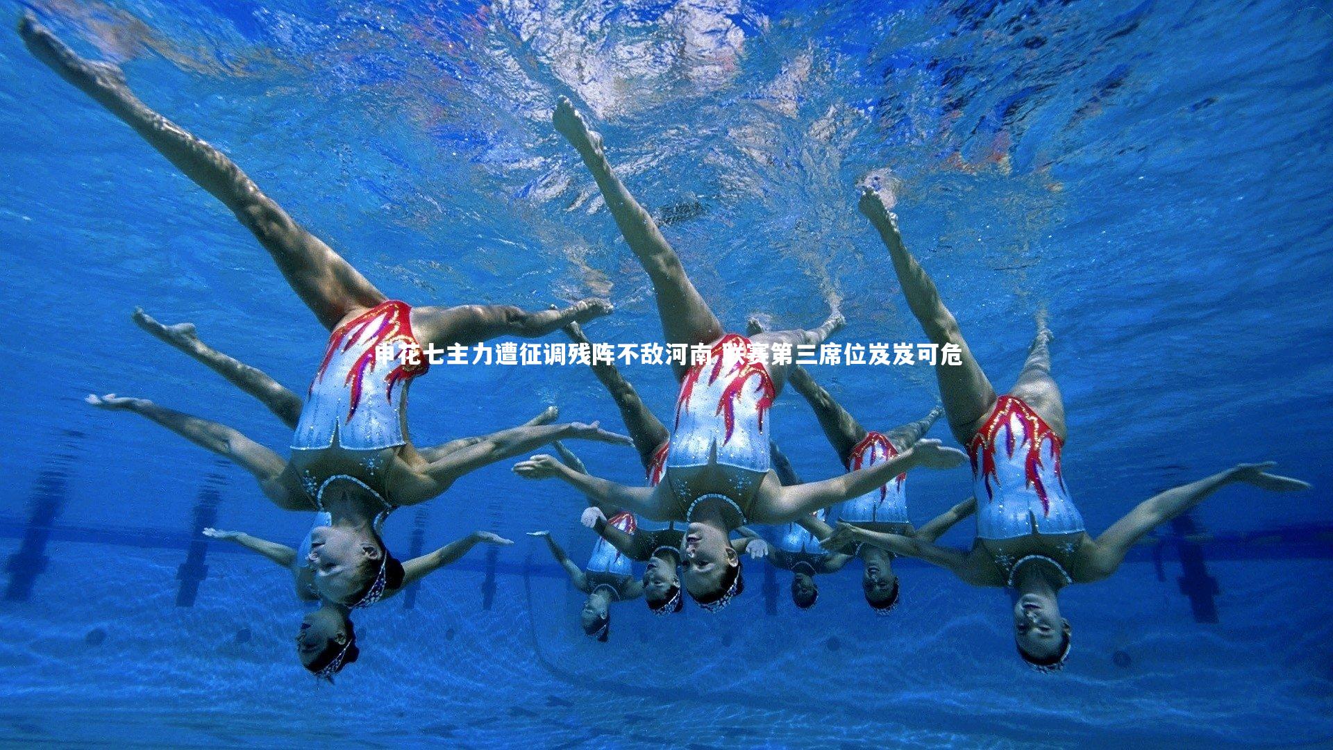 申花七主力遭征调残阵不敌河南 联赛第三席位岌岌可危