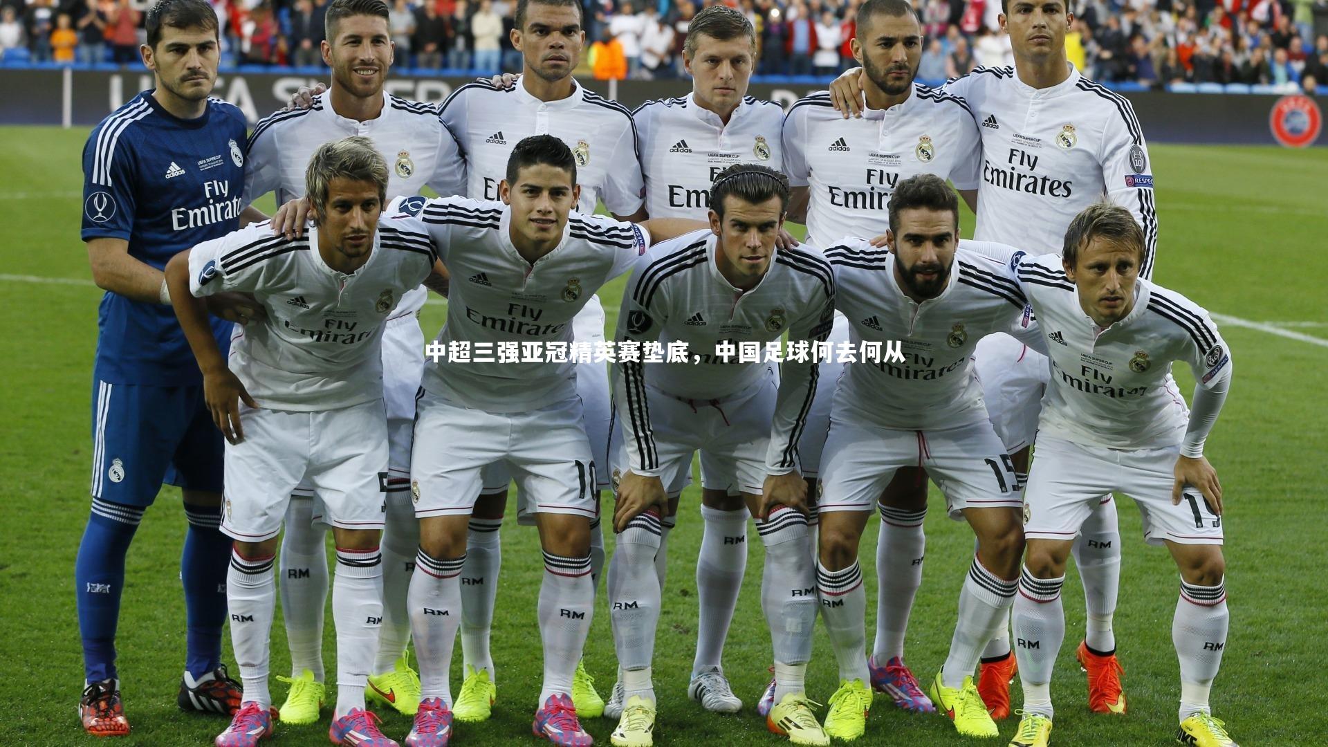 中超三强亚冠精英赛垫底，中国足球何去何从