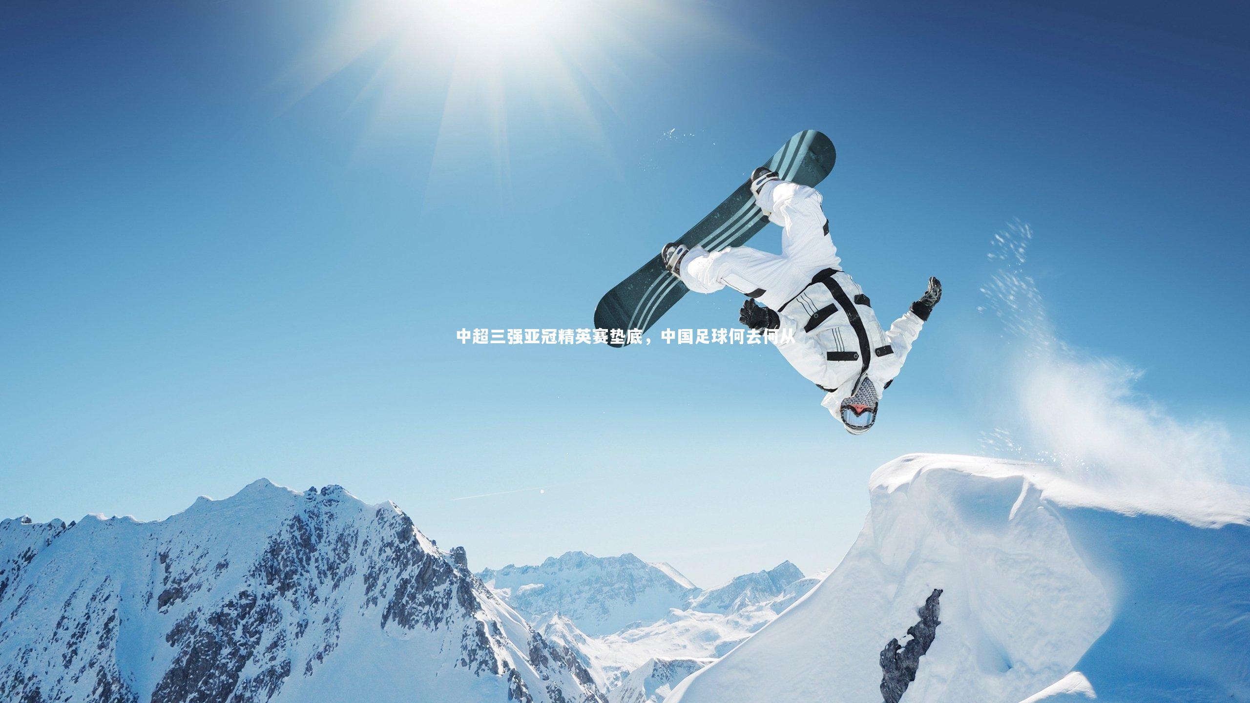 中超三强亚冠精英赛垫底，中国足球何去何从