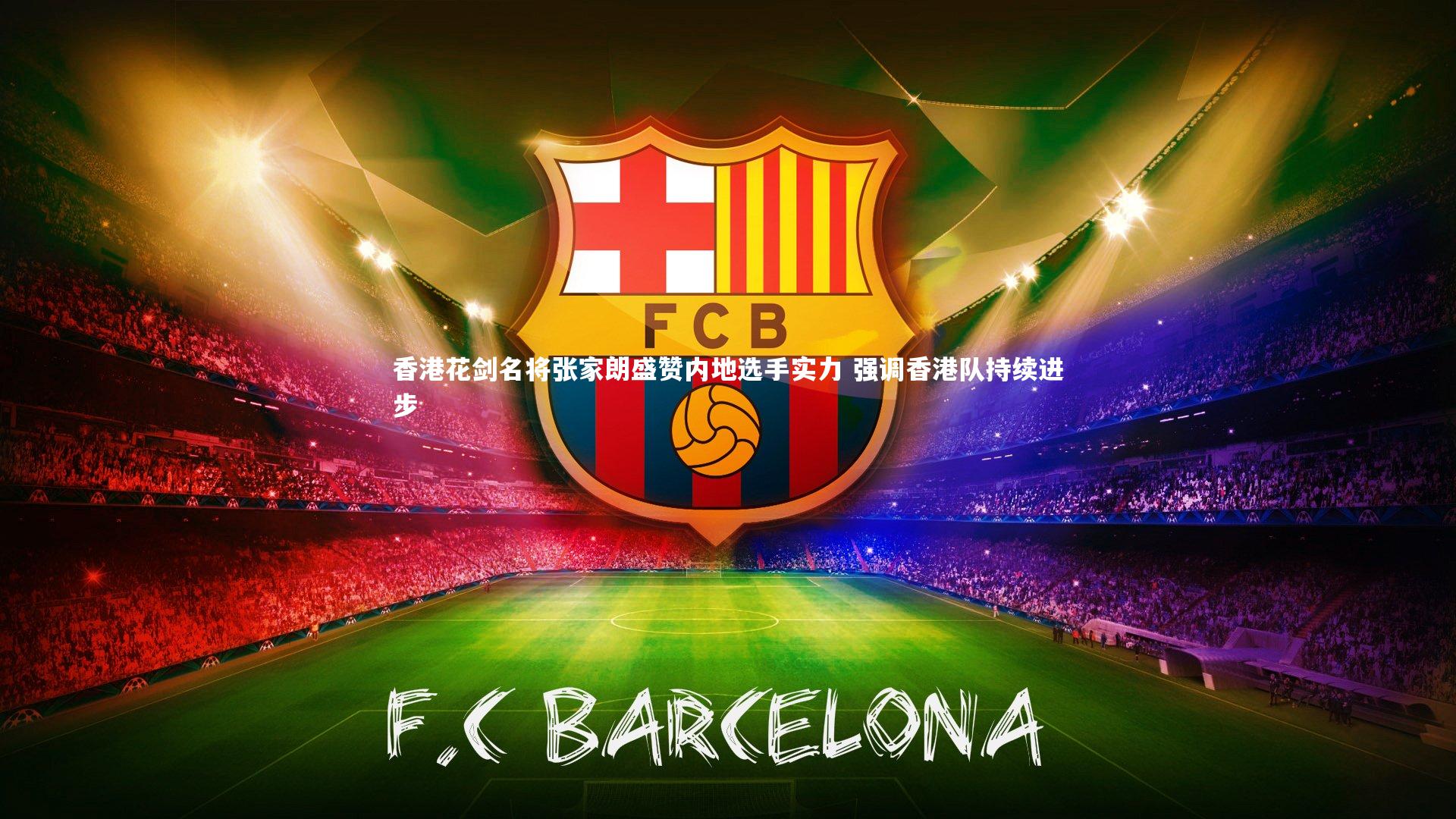 香港花剑名将张家朗盛赞内地选手实力 强调香港队持续进步