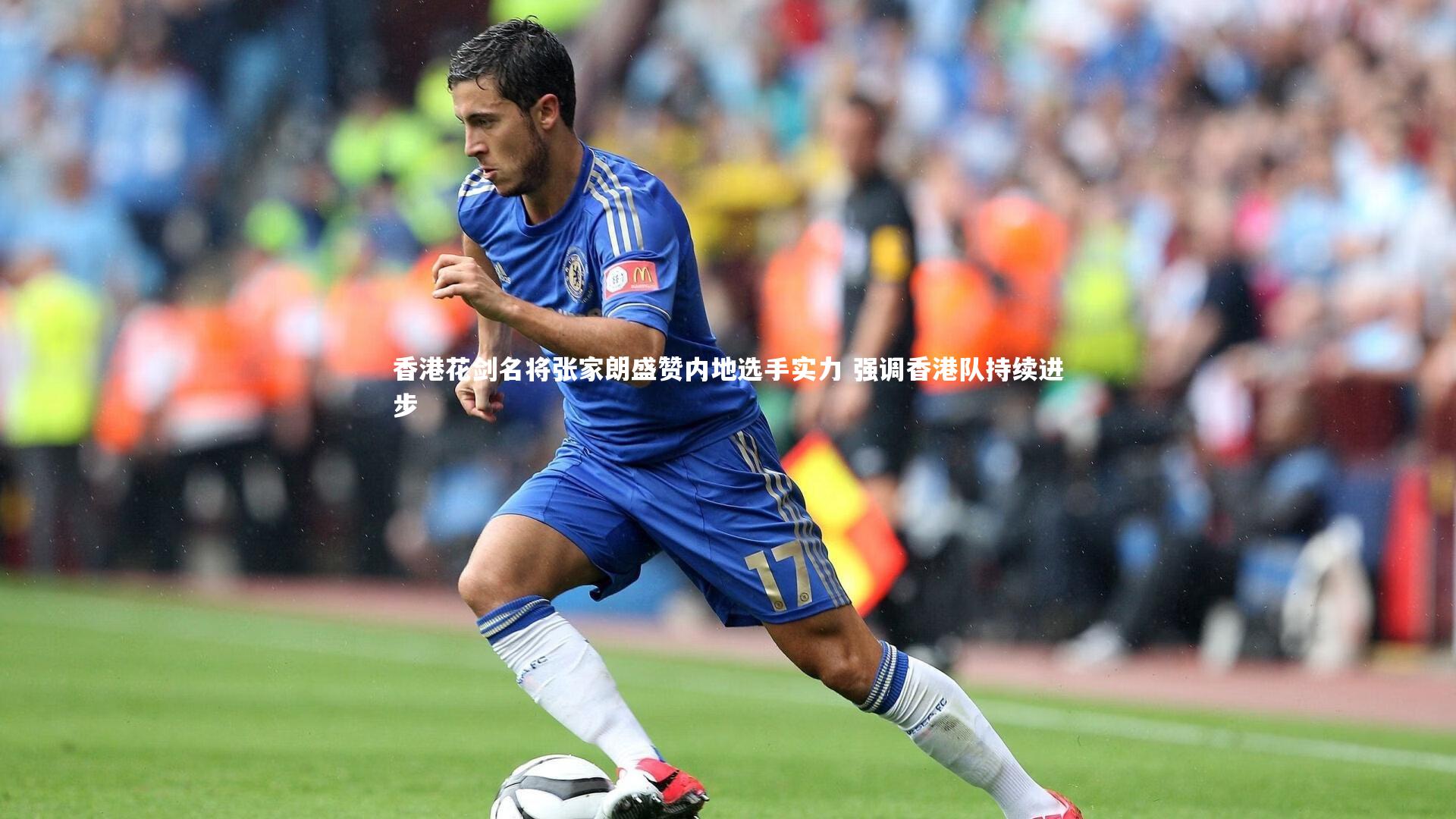 香港花剑名将张家朗盛赞内地选手实力 强调香港队持续进步