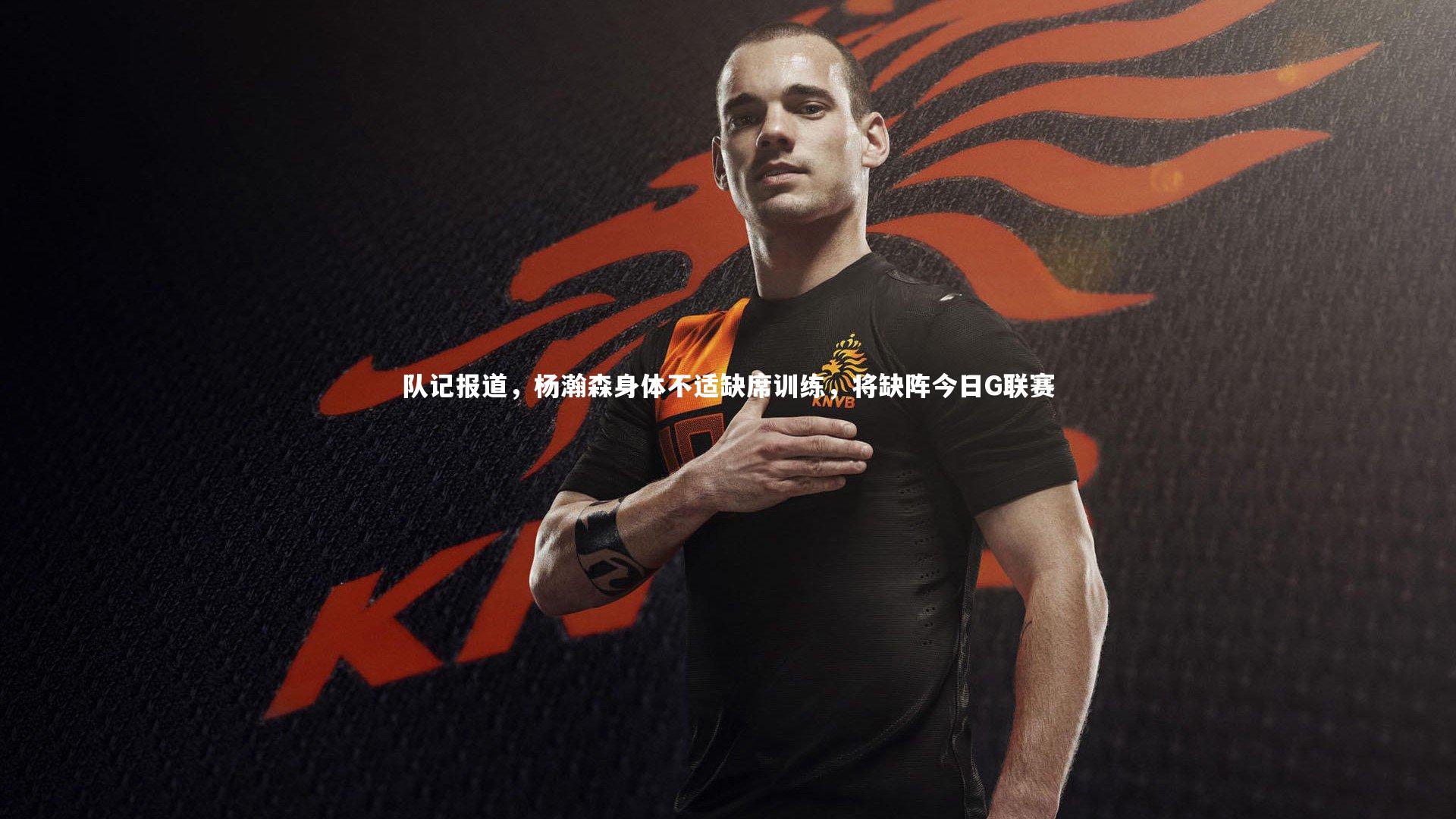 队记报道,杨瀚森身体不适缺席训练,将缺阵今日G联赛