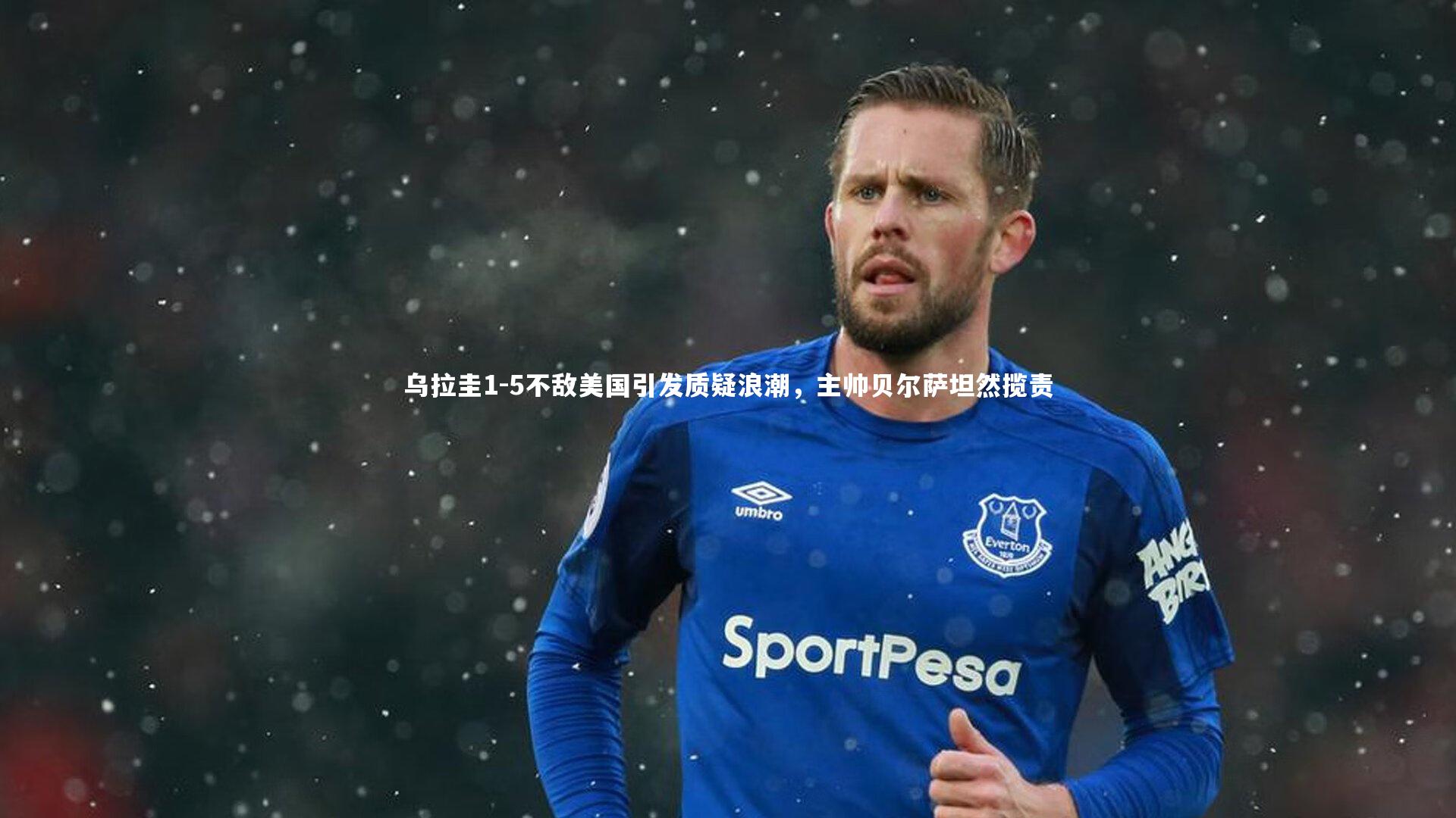 乌拉圭1-5不敌美国引发质疑浪潮，主帅贝尔萨坦然揽责