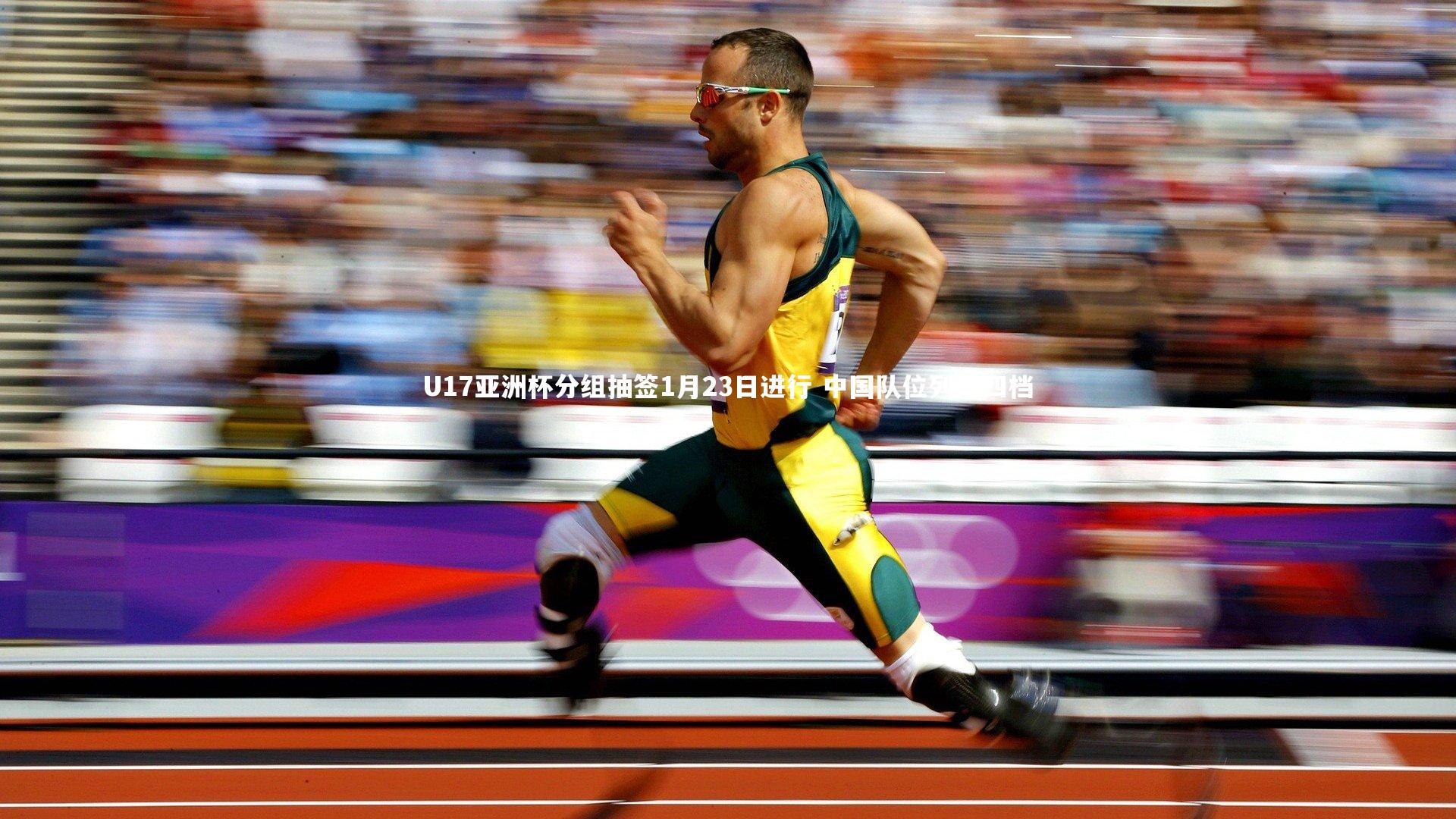 U17亚洲杯分组抽签1月23日进行 中国队位列第四档
