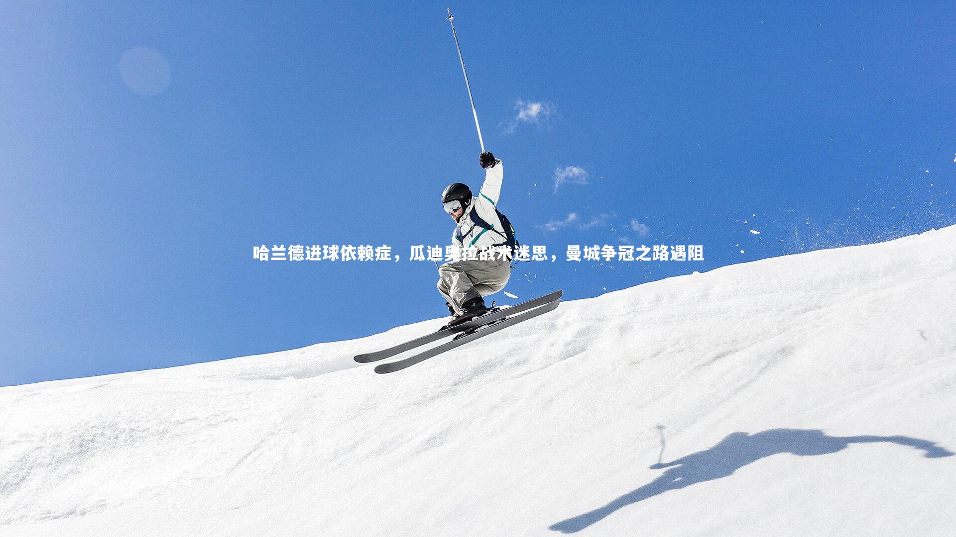 哈兰德进球依赖症，瓜迪奥拉战术迷思，曼城争冠之路遇阻