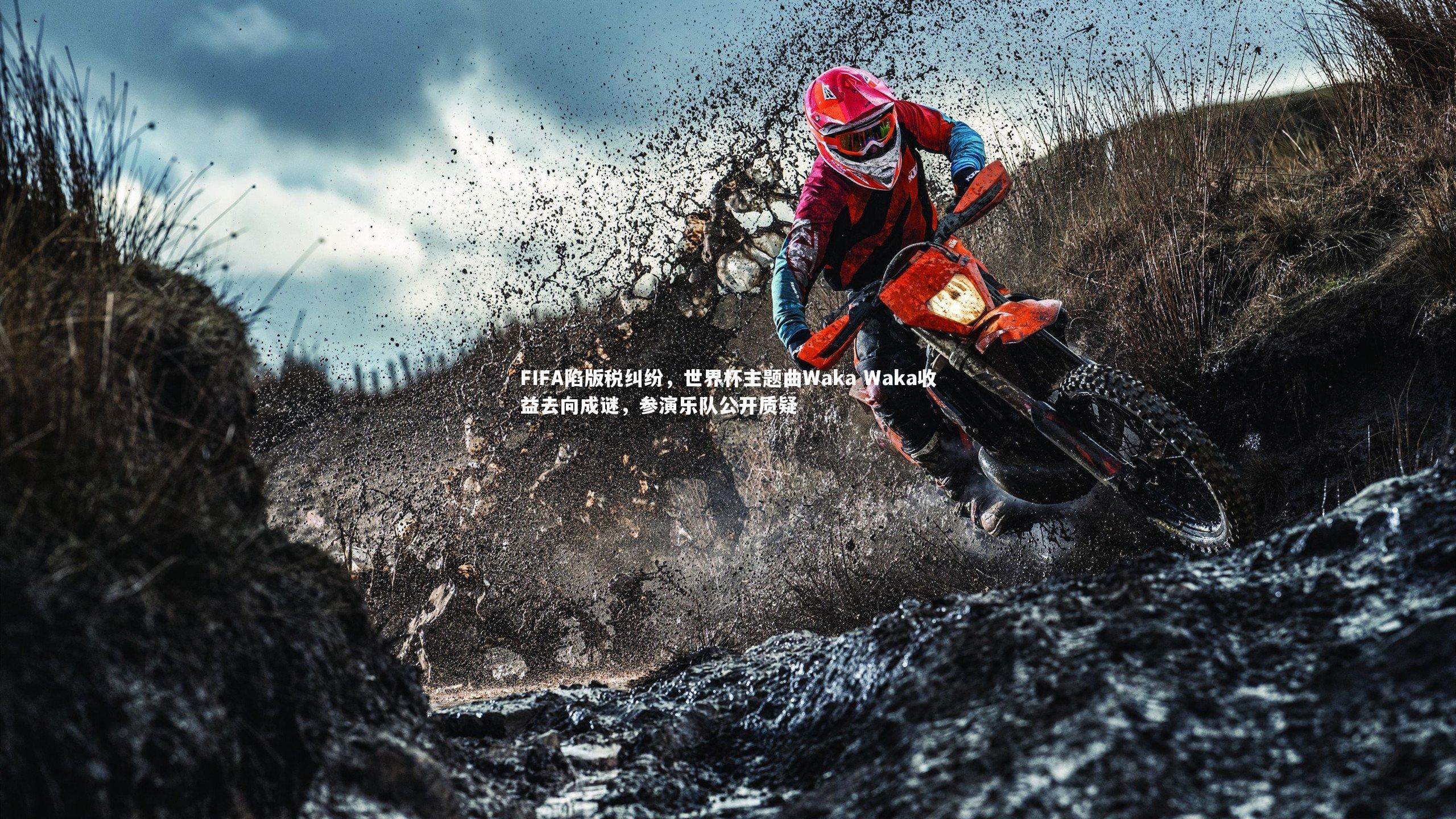 FIFA陷版税纠纷，世界杯主题曲Waka Waka收益去向成谜，参演乐队公开质疑