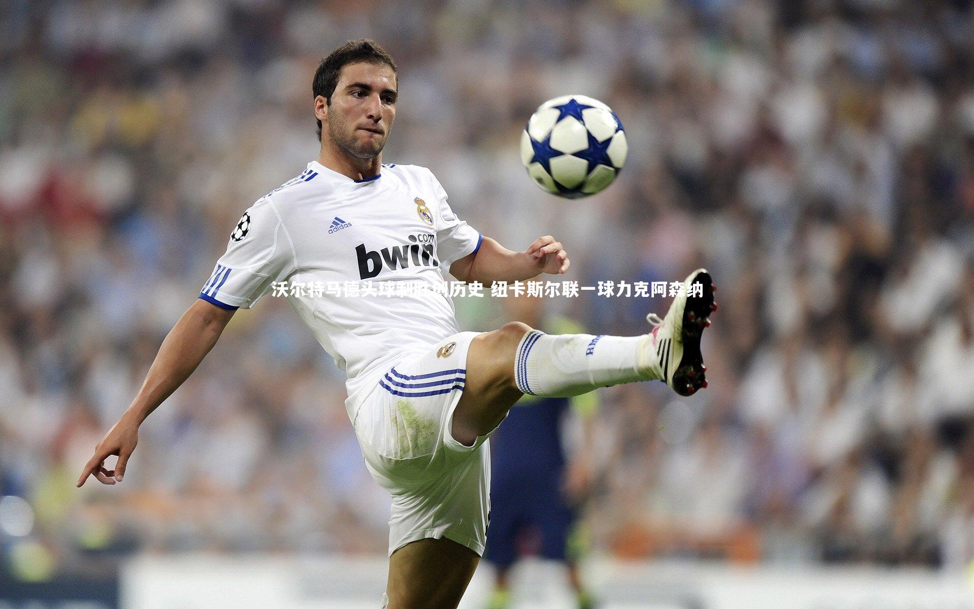 沃尔特马德头球制胜创历史 纽卡斯尔联一球力克阿森纳