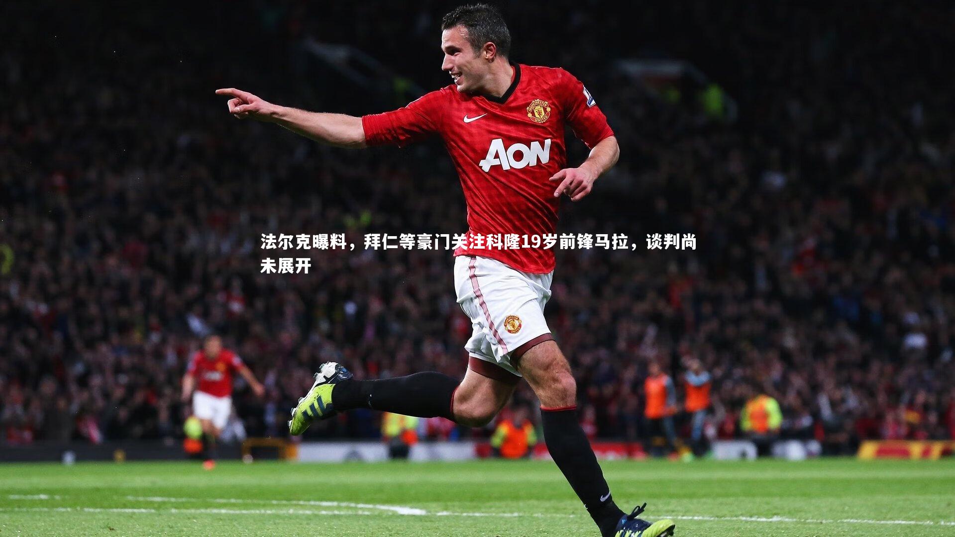 法尔克曝料，拜仁等豪门关注科隆19岁前锋马拉，谈判尚未展开