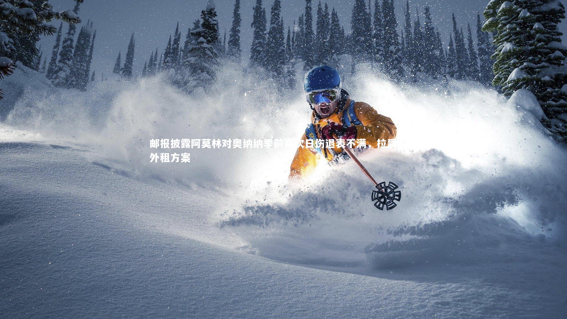 邮报披露阿莫林对奥纳纳季前赛次日伤退表不满，拉爵力挺外租方案