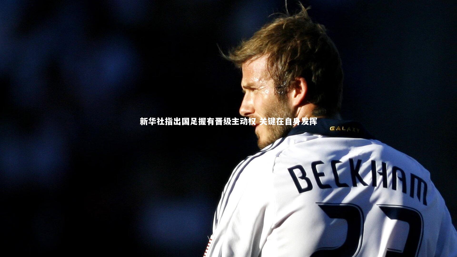 新华社指出国足握有晋级主动权 关键在自身发挥