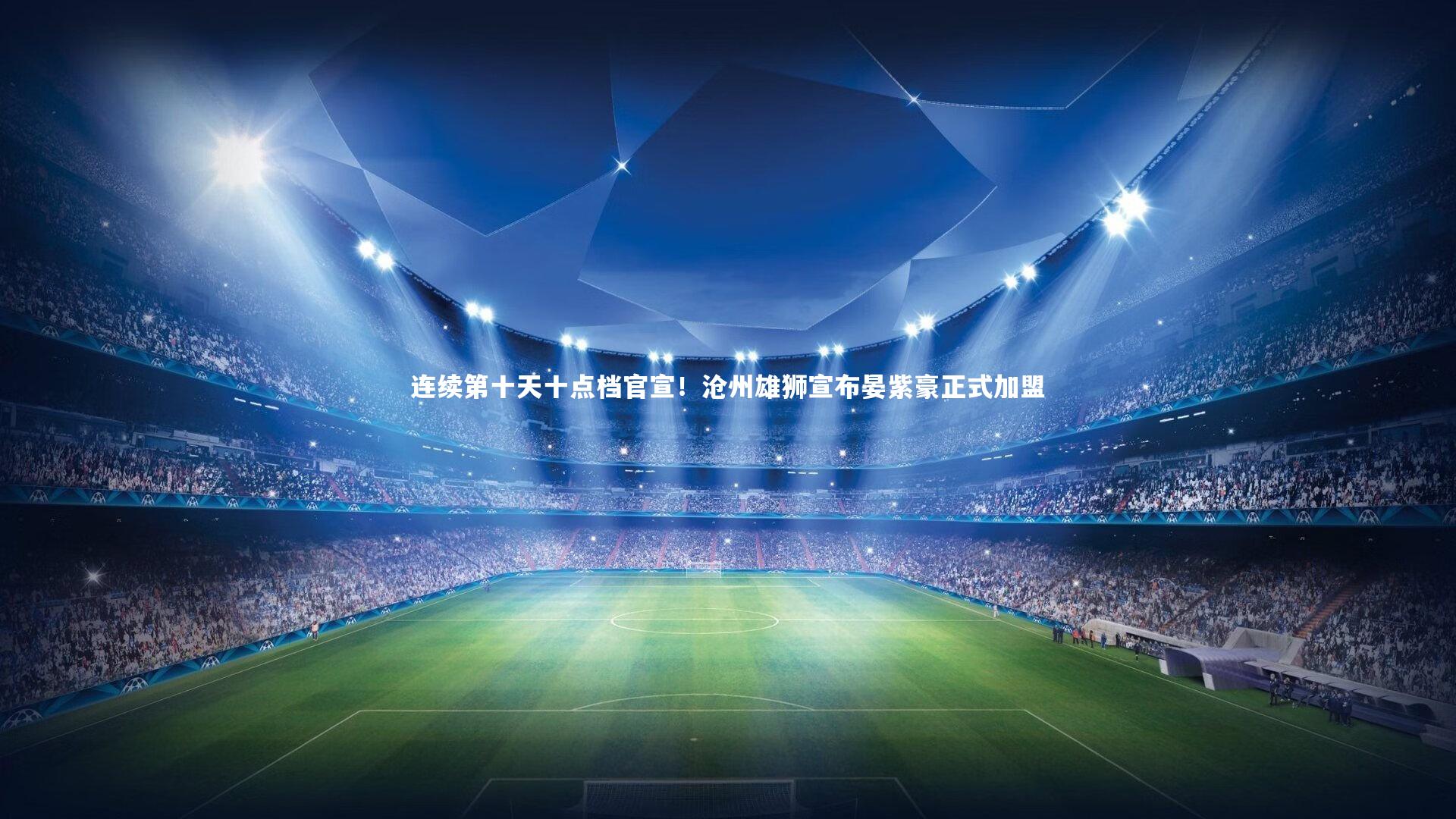 连续第十天十点档官宣！沧州雄狮宣布晏紫豪正式加盟