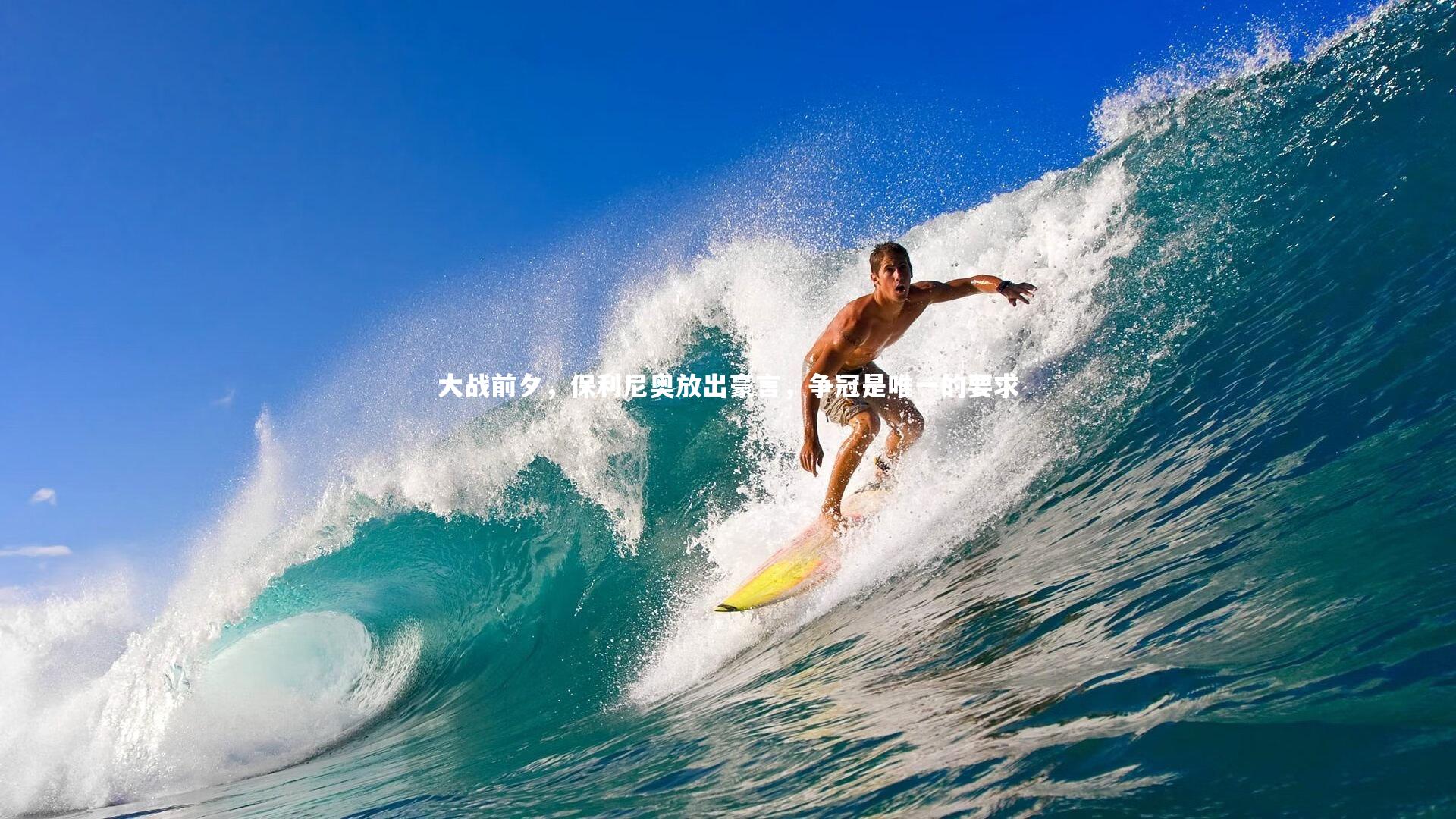 大战前夕,保利尼奥放出豪言,争冠是唯一的要求