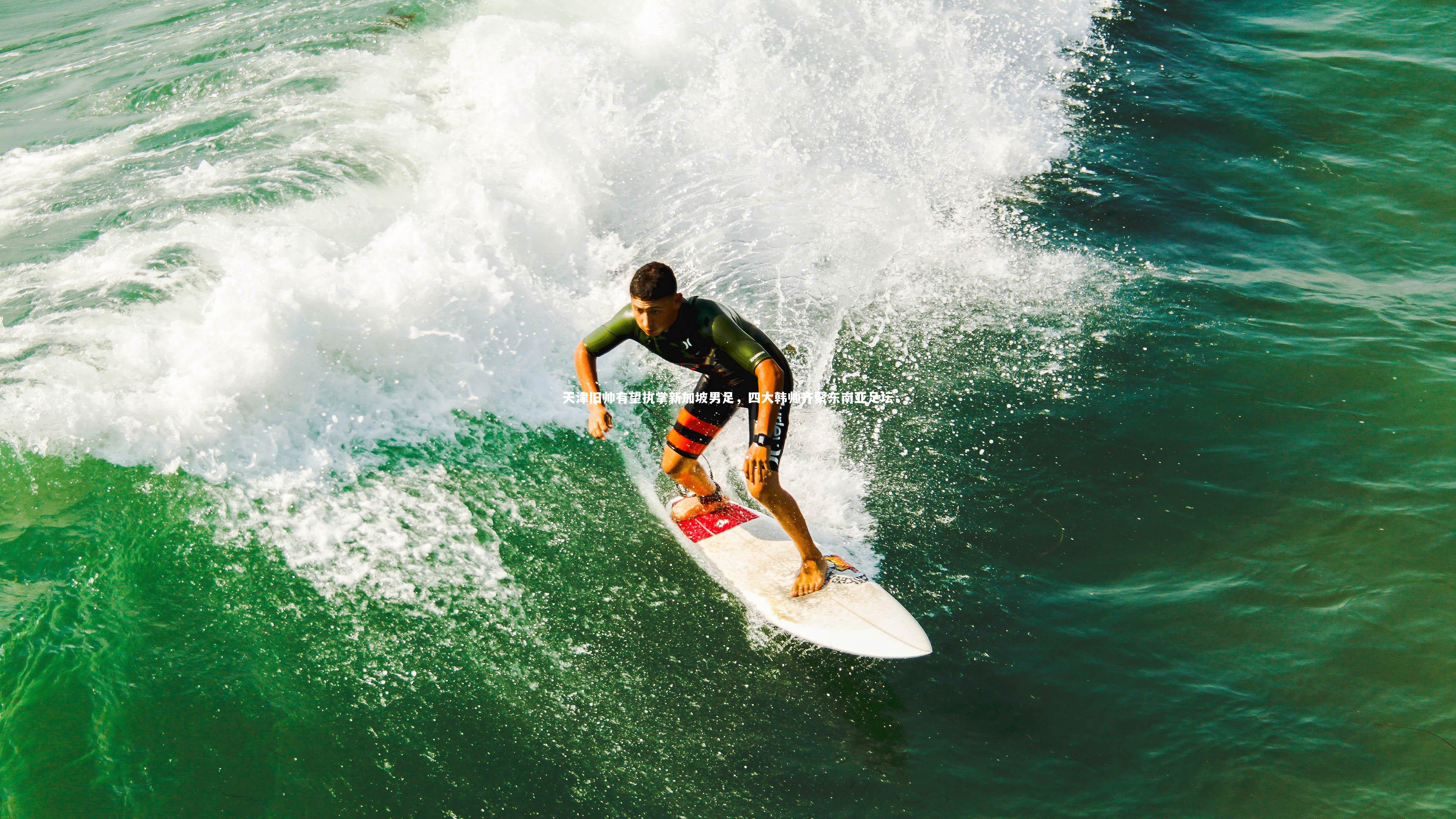 天津旧帅有望执掌新加坡男足，四大韩帅齐聚东南亚足坛